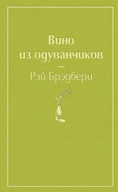 Рэй Брэдбери - Вино из одуванчиков обложка книги