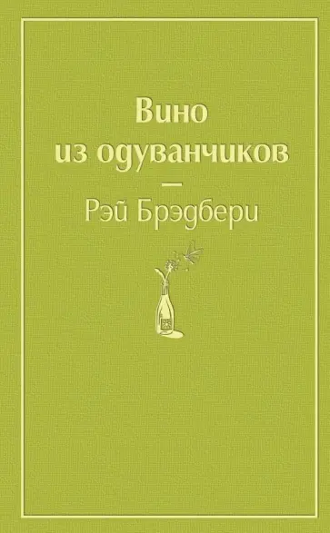 Рэй Брэдбери - Вино из одуванчиков Рэй Брэдбери - Вино из одуванчиков обложка книги
