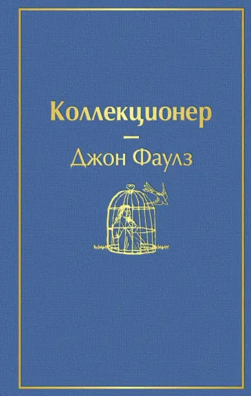 Джон Фаулз - Коллекционер обложка книги