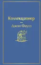 Фаулз Джон