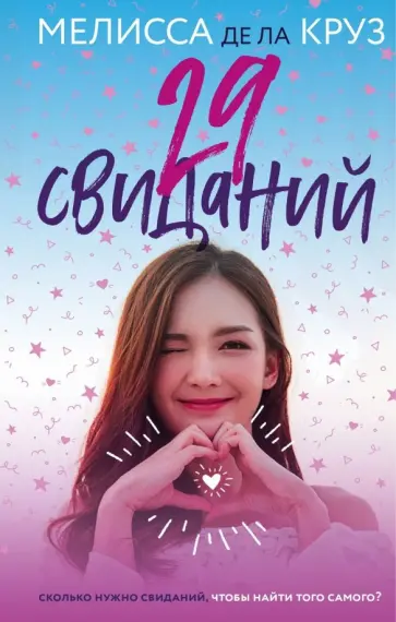Де Ла Круз Мелисса - 29 свиданий Де Ла Круз Мелисса - 29 свиданий обложка книги