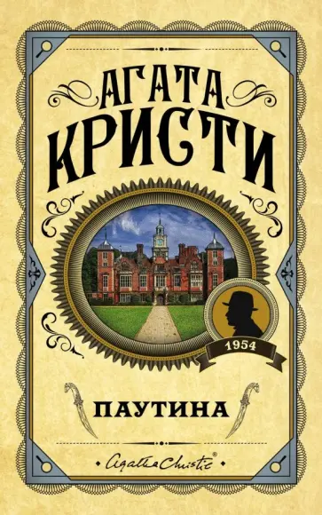 Агата Кристи - Паутина обложка книги