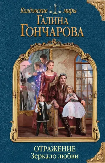 Галина Гончарова - Отражение. Зеркало любви Галина Гончарова - Отражение. Зеркало любви обложка книги