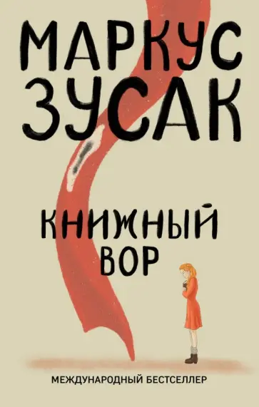Маркус Зусак - Книжный вор Маркус Зусак - Книжный вор обложка книги