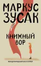 От создателя "Книжного вора"