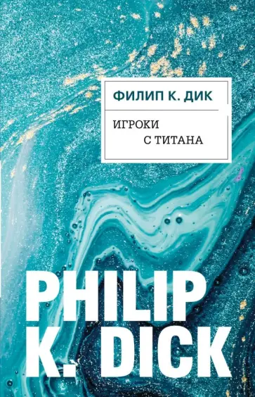 Филип Дик - Игроки с Титана Филип Дик - Игроки с Титана обложка книги