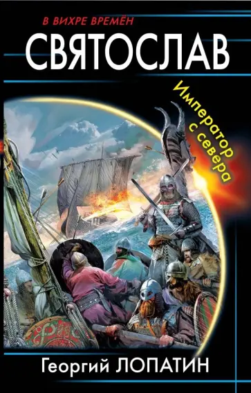 Георгий Лопатин - Святослав. Император с севера Георгий Лопатин - Святослав. Император с севера обложка книги