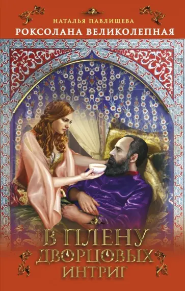 Наталья Павлищева - Роксолана Великолепная. В плену дворцовых интриг обложка книги
