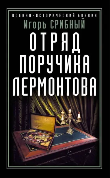 Игорь Срибный - Отряд поручика Лермонтова обложка книги