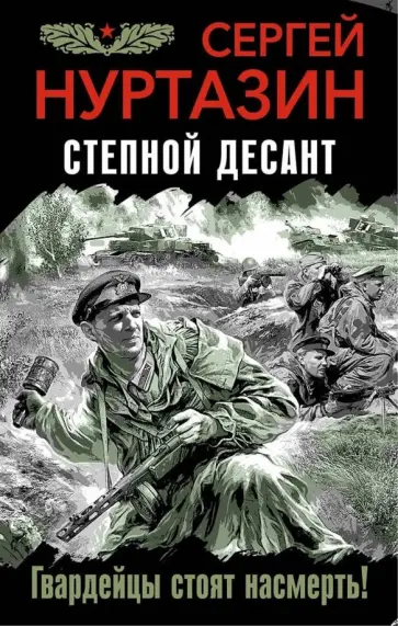 Сергей Нуртазин - Степной десант. Гвардейцы стоят насмерть! Сергей Нуртазин - Степной десант. Гвардейцы стоят насмерть! обложка книги