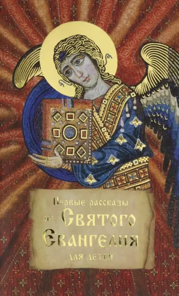 Первые рассказы из Святого Евангелия для детей обложка книги