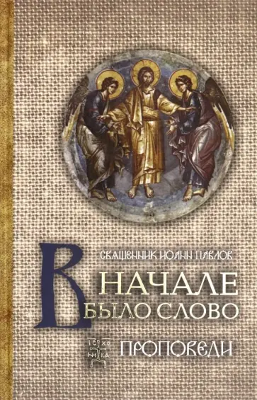 Иоанн Священник - В начале было Слово. Проповеди обложка книги