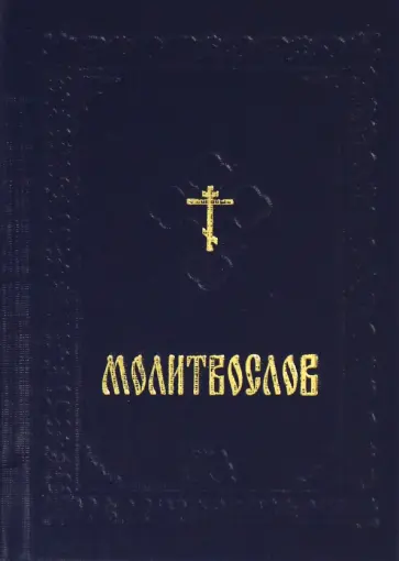 Молитвослов карманный на русском языке с закладкой обложка книги