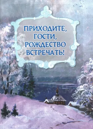 Лукашевич, Федоров-Давыдов - Приходите, гости, Рождество встречать! обложка книги