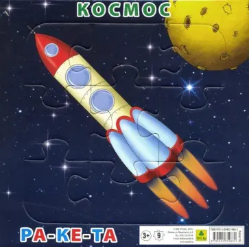 Пазл "Космос. Ракета" (9 элементов) обложка книги