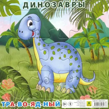 Пазл "Динозавр травоядный" (9 элементов) обложка книги