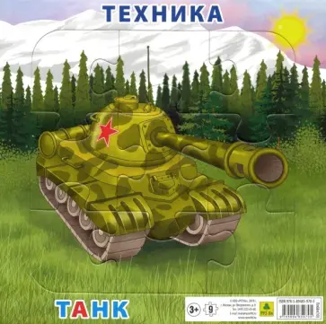 Пазл Техника. Танк, 9 элементов обложка книги