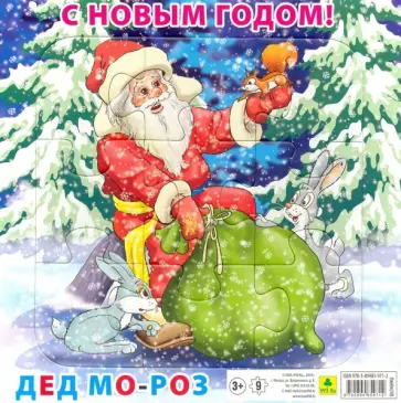 Пазл "С Новым годом! Дед Мороз" (9 элементов) обложка книги