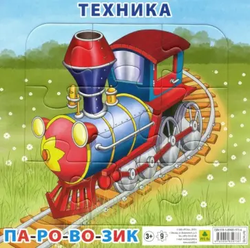 Пазл Техника. Паровоз, 9 элементов обложка книги