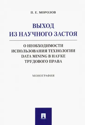 Павел Морозов - Выход из научного застоя. О необходимости использования технологии Data Mining в науке трудового пр. обложка книги