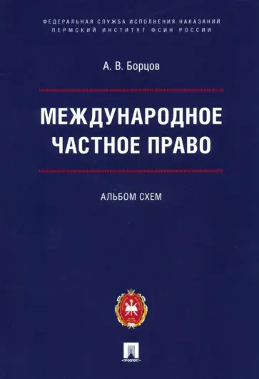 Алексей Борцов - Международное частное право. Альбом схем обложка книги