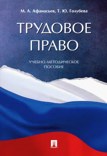Афанасьев, Голубева - Трудовое право. Учебно-методическое пособие обложка книги