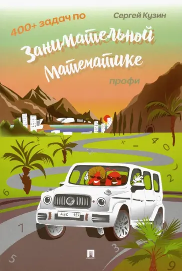 Сергей Кузин - 400+ задач по занимательной математике. Профи. Учебное пособие Сергей Кузин - 400+ задач по занимательной математике. Профи. Учебное пособие обложка книги