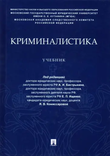 Бастрыкин, Ищенко - Криминалистика. Учебник (уровень специалитета) Бастрыкин, Ищенко - Криминалистика. Учебник (уровень специалитета) обложка книги