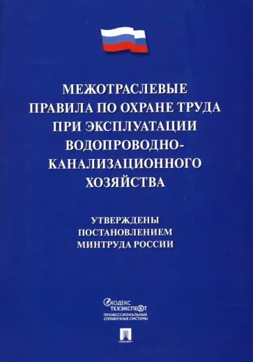 Межотраслевые правила по охране труда при эксплуатации водопроводно-канализационного хозяйства Межотраслевые правила по охране труда при эксплуатации водопроводно-канализационного хозяйства обложка книги