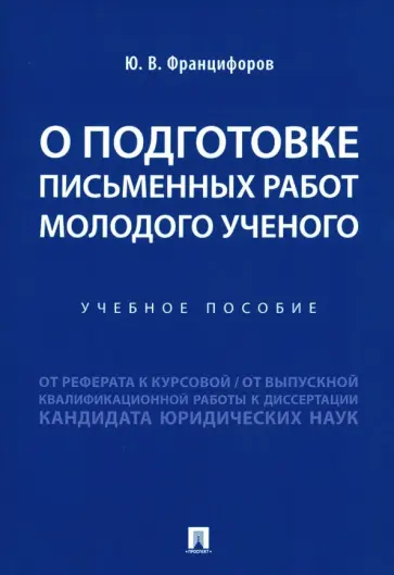 Юрий Францифоров - О подготовке письменных работ молодого ученого. Учебное пособие Юрий Францифоров - О подготовке письменных работ молодого ученого. Учебное пособие обложка книги