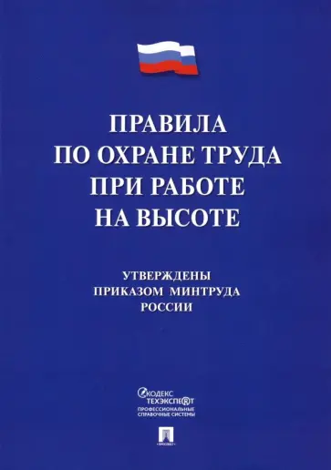 Правила по охране труда при работе на высоте обложка книги