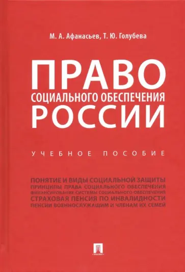 Афанасьев, Голубева - Право социального обеспечения России. Учебное пособие обложка книги