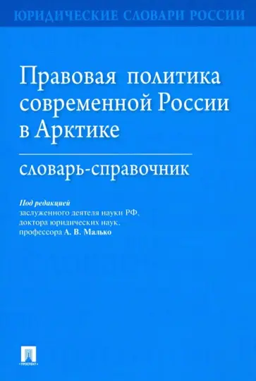 Малько, Гринберг - Правовая политика современной России в Арктике. Словарь-справочник обложка книги