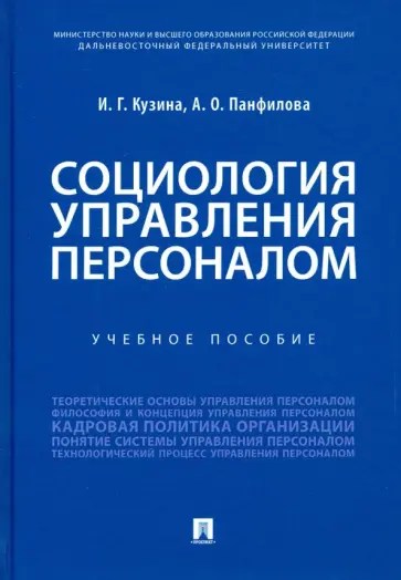Кузина, Панфилова - Социология управления персоналом. Учебное пособие обложка книги