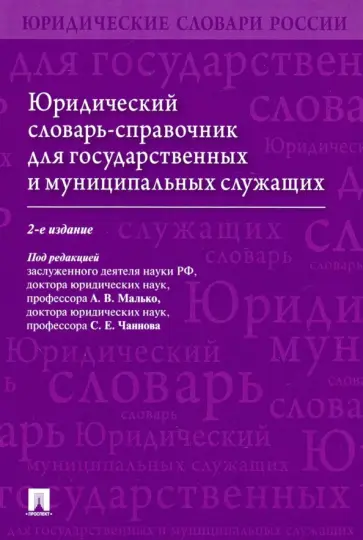 Малько, Чаннов - Юридический словарь-справочник для государственных и муниципальных служащих Малько, Чаннов - Юридический словарь-справочник для государственных и муниципальных служащих обложка книги