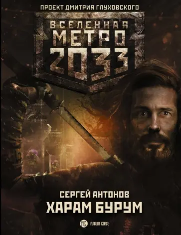 Сергей Антонов - Метро 2033. Харам Бурум обложка книги