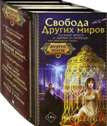 Стрельникова, Дорн - Свобода Других миров обложка книги
