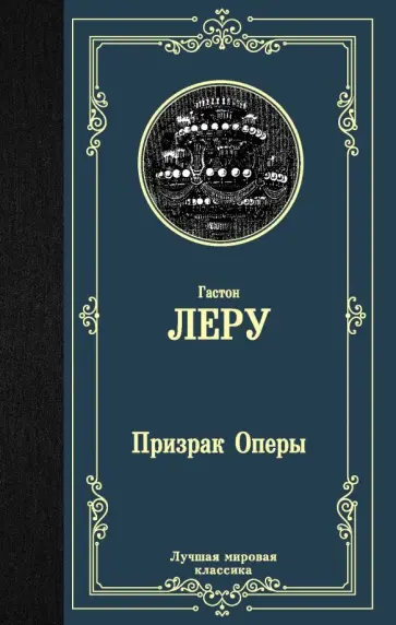 Гастон Леру - Призрак Оперы обложка книги
