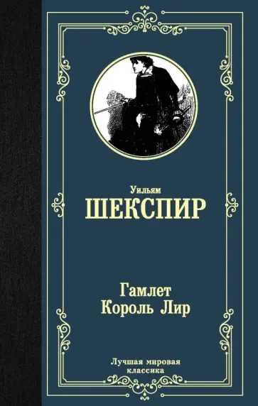 Уильям Шекспир - Гамлет. Король Лир обложка книги