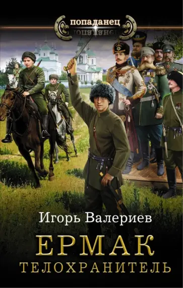 Игорь Валериев - Ермак. Телохранитель Игорь Валериев - Ермак. Телохранитель обложка книги