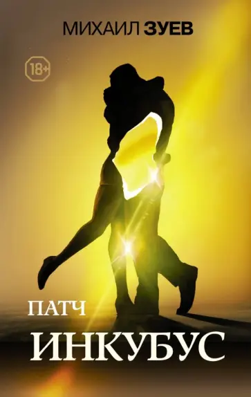 Михаил Зуев - Патч. Инкубус обложка книги