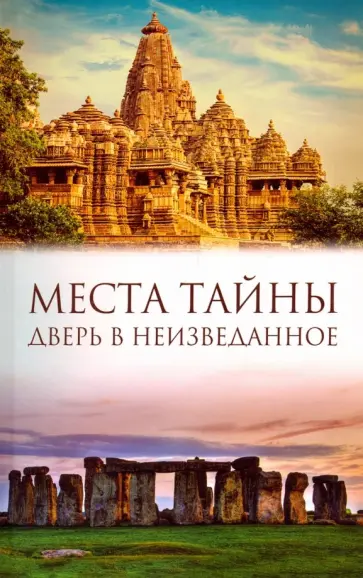 Места тайны. Дверь в неизведанное обложка книги