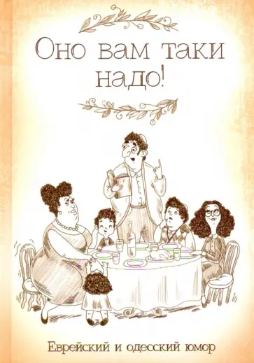 Оно вам таки надо! Еврейский и одесский юмор обложка книги
