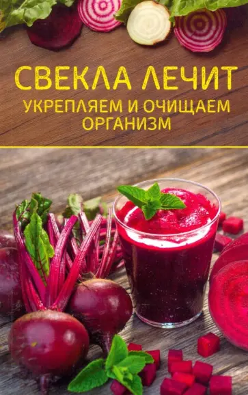 Свекла лечит. Укрепляем и очищаем организм обложка книги
