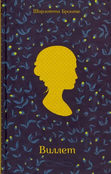 Шарлотта Бронте - Виллет обложка книги
