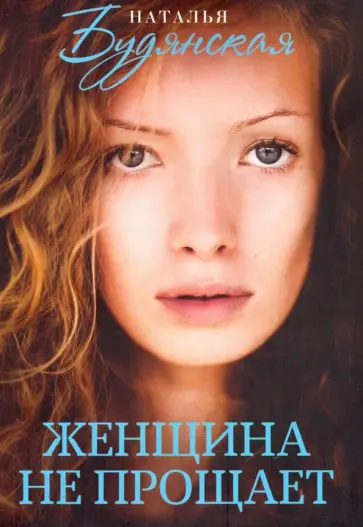 Наталья Будянская - Женщина не прощает обложка книги