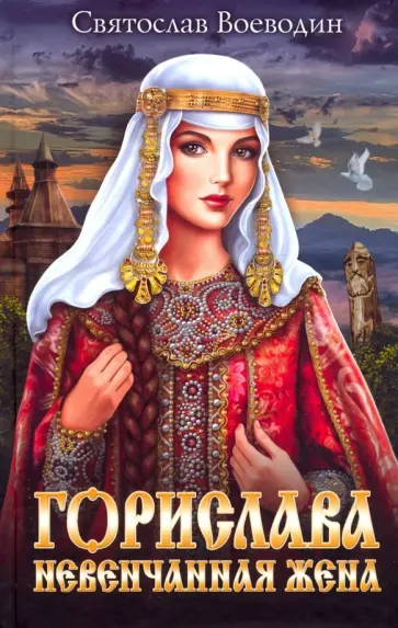 Святослав Воеводин - Горислава. Невенчанная жена обложка книги