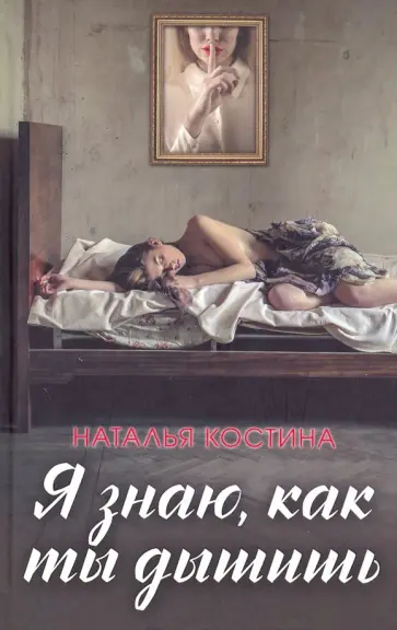 Наталья Костина - Я знаю, как ты дышишь обложка книги