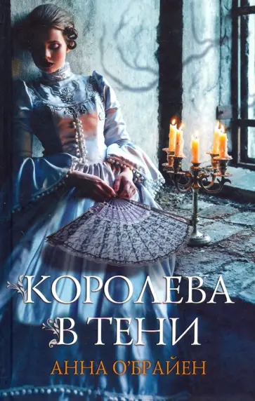 Анна О`Брайен - Королева в тени обложка книги