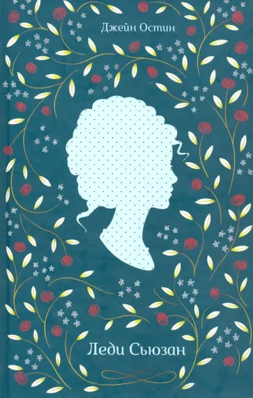 Джейн Остин - Леди Сьюзан обложка книги